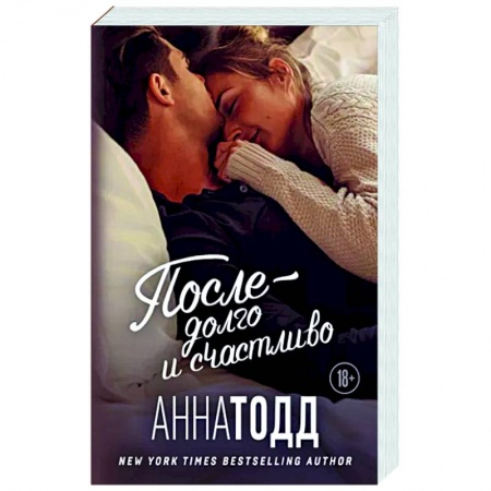 Зарубежный любовный роман, книга После — долго и счастливо купить по низкой цене