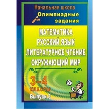 Математика. Русский язык. Литературное чтение. Окружающий мир. 3-4 классы. Олимпиадные задания. Выпуск 3