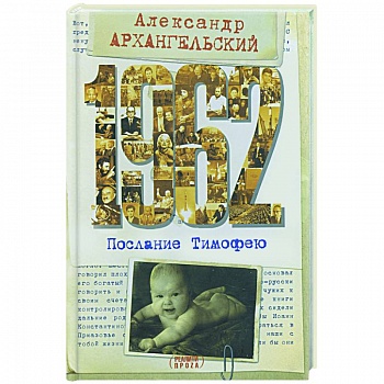 1962. Послание к Тимофею