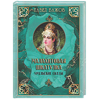 Малахитовая шкатулка. Уральские сказы