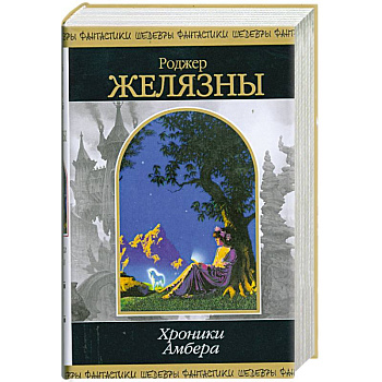 Хроники Амбера. Том 2