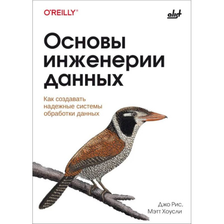 Информационные технологии, книга Основы инженерии данных купить по низкой цене