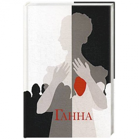 Русская современная проза, книга Ганна купить по низкой цене