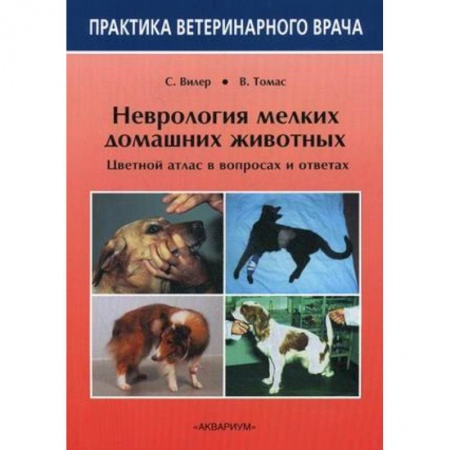 Книги, книга Неврология мелких домашних животных. Цветной атлас в вопросах и ответах купить по низкой цене