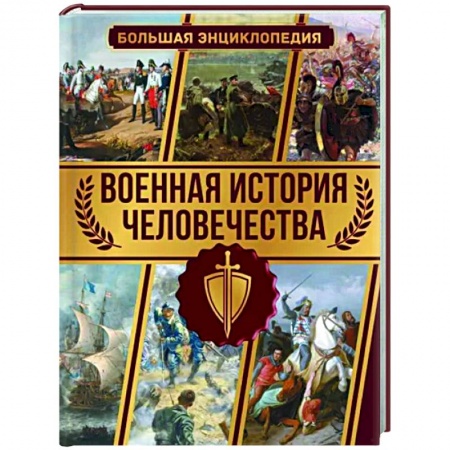 Теория и история военного искусства, книга Военная история человечества. Большая энциклопедия купить по низкой цене