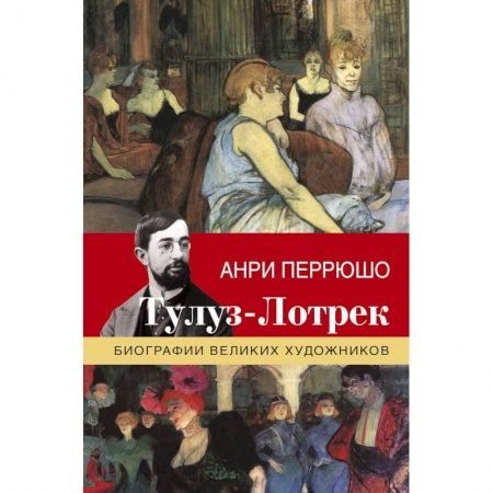 Искусствоведение. История искусств, книга Тулуз-Лотрек купить по низкой цене