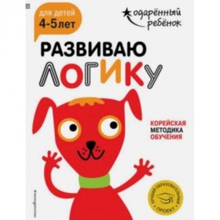 Игры на любой вкус, книга Развиваю логику. Для детей 4-5 лет (с наклейками) купить по низкой цене