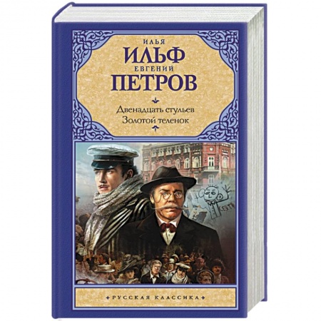 Русская классика, книга Двенадцать стульев.Золотой теленок купить по низкой цене