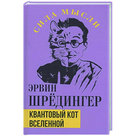 Зарубежные философы, книга Квантовый кот вселенной купить по низкой цене
