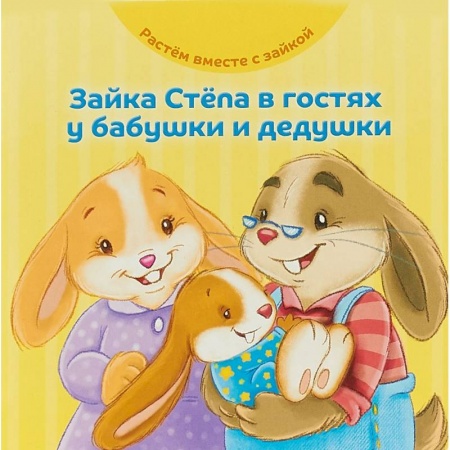 Сказки и истории для малышей, книга Зайка Стёпа в гостях у бабушки и дедушки купить по низкой цене
