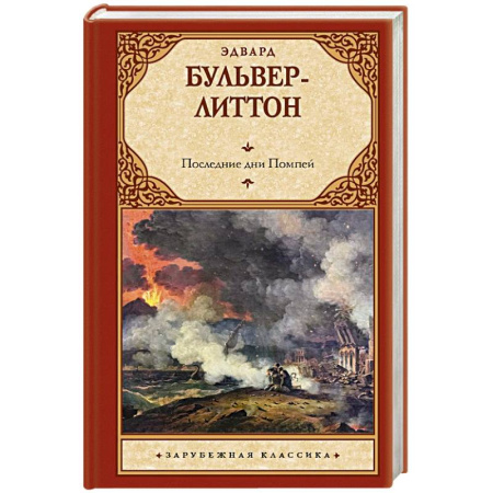 Зарубежная классика, книга Последние дни Помпей купить по низкой цене