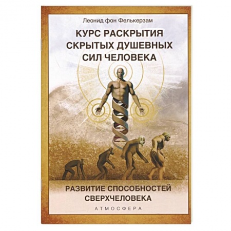 Другие эзотерические учения, книга Курс раскрытия скрытых душевных сил человека. Развитие способностей Сверхчеловека купить по низкой цене