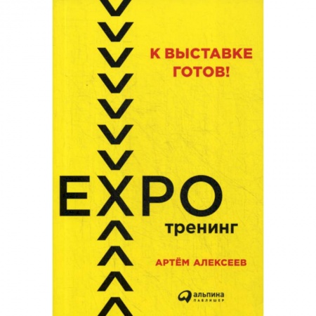 Отраслевой и специальный бизнес, книга К выставке готов! Экспотренинг купить по низкой цене