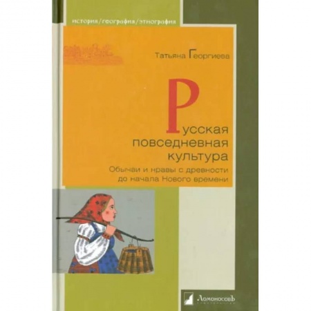 Общие работы по истории России, книга Русская повседневная культура купить по низкой цене