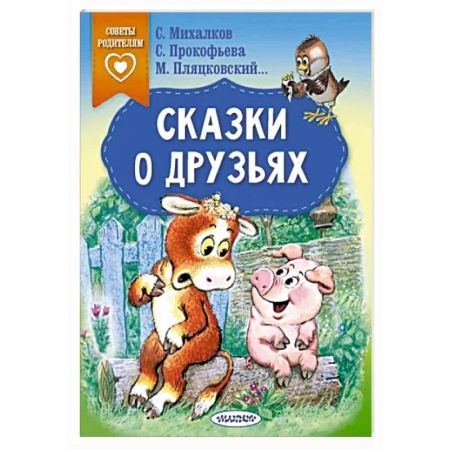 Сказки отечественных писателей, книга Сказки о друзьях купить по низкой цене