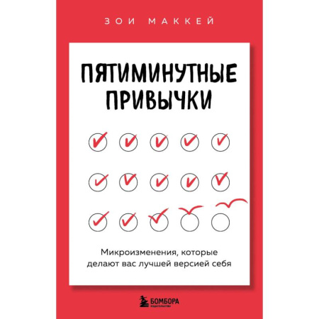 Психодиагностика, книга Пятиминутные привычки. Микроизменения, которые делают вас лучшей версией себя купить по низкой цене