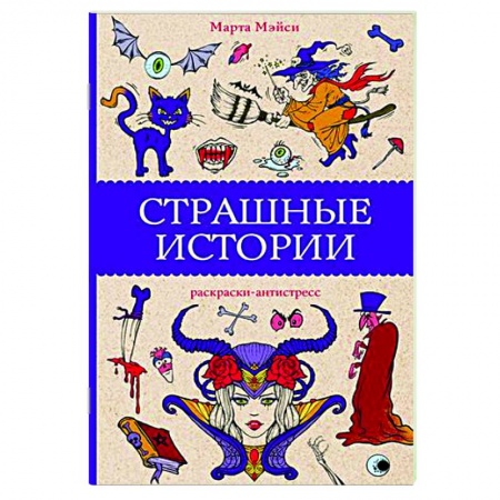 Книги для творчества, книга Страшные истории купить по низкой цене