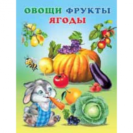 Прочие книжки-игрушки, книга Овощи, фрукты, ягоды купить по низкой цене
