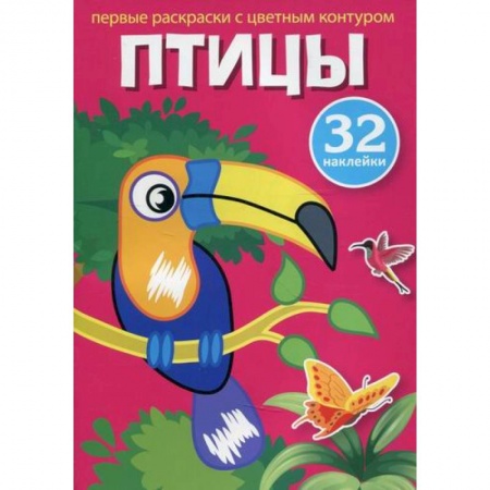 Раскраски, книга Первые раскраски с цветным контуром и наклейками. Птицы купить по низкой цене
