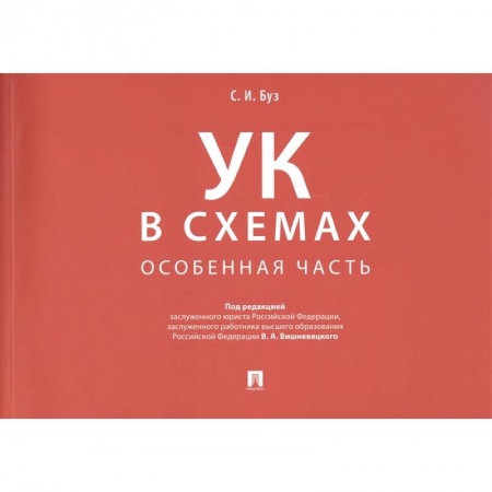 Уголовное и уголовно-процессуальное право, книга Уголовный кодекс в схемах. Особенная часть купить по низкой цене