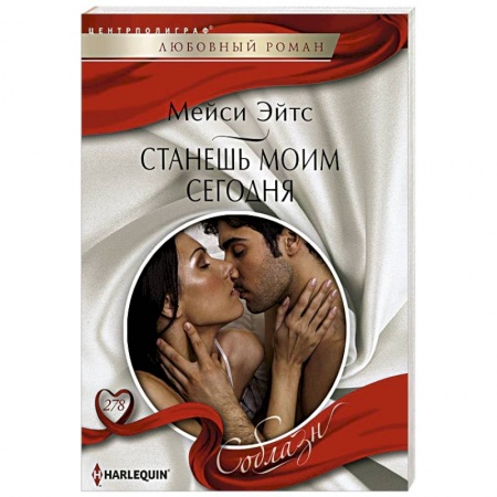 Зарубежный любовный роман, книга Станешь моим сегодня купить по низкой цене