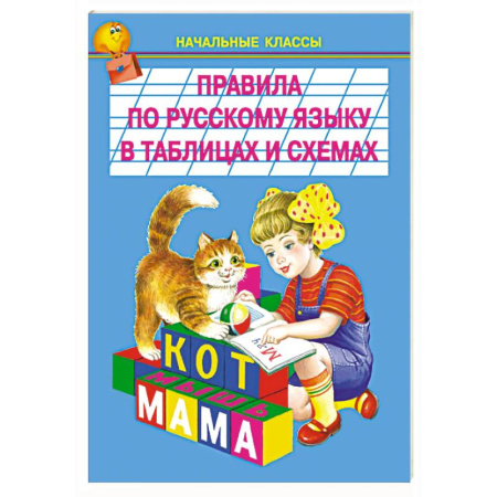 Русский язык. Культура речи. Справочники и пособия, книга Правила по русскому языку в таблицах и схемах купить по низкой цене