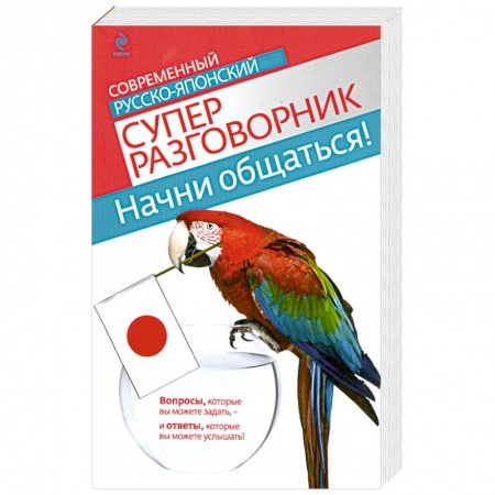 Книги, книга Начни общаться! Современный русско-японский суперразговорник купить по низкой цене