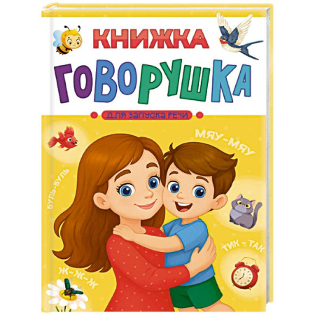 Знакомство с миром, развитие малыша, книга Книжка-говорушка для запуска речи купить по низкой цене