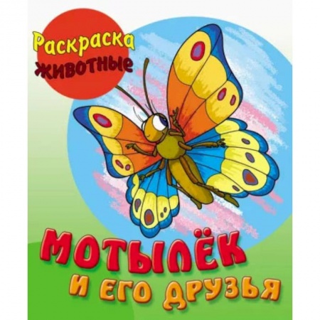 Раскраски, книга Мотылек и его друзья купить по низкой цене