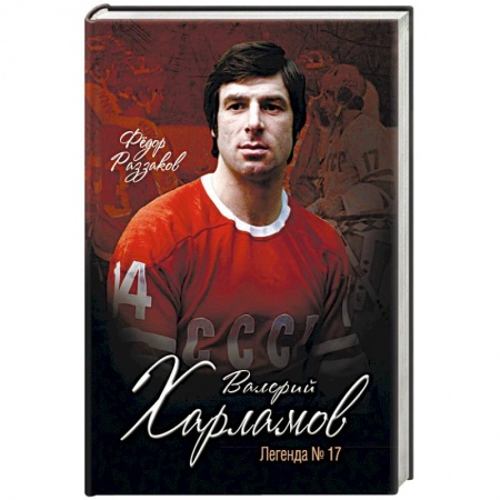 Книги, книга Валерий Харламов. Легенда №17 купить по низкой цене