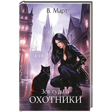 Русское фэнтези, книга Зов судьбы. Охотники купить по низкой цене