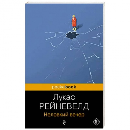Русская современная проза, книга Неловкий вечер купить по низкой цене