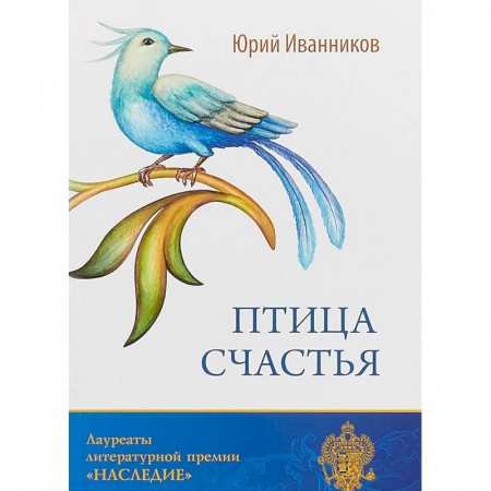 Русская современная проза, книга Птица счастья купить по низкой цене