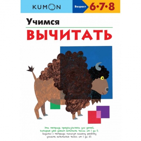 Книги, книга Учимся вычитать.KUMON купить по низкой цене