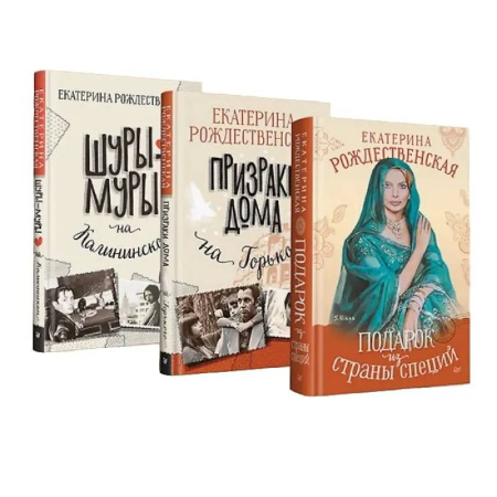 Русская современная проза, книга Шуры-муры на Калининском. Призраки дома на Горького. Подарок из страны специй купить по низкой цене