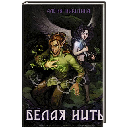 Русское фэнтези, книга Белая нить купить по низкой цене