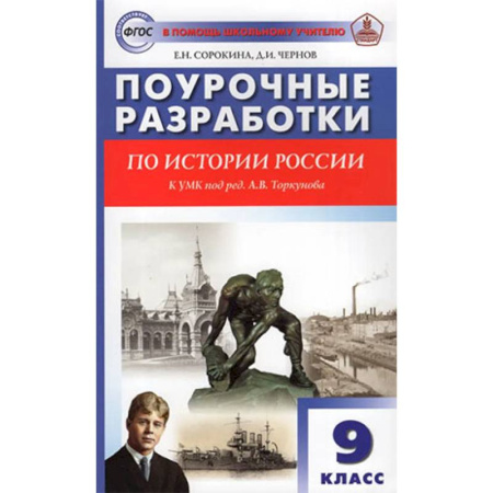История, книга История России. 9 класс. Поурочные разработки к УМК купить по низкой цене