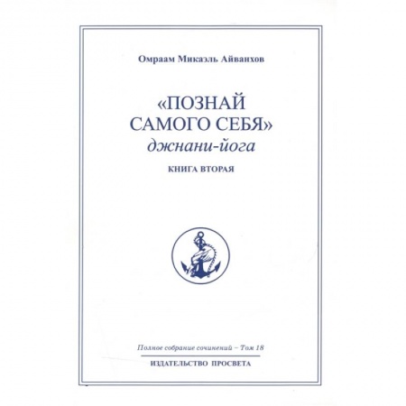 Другие эзотерические учения, книга Познай самого себя. Джнани-йога. Кн. 2. Т.18. купить по низкой цене