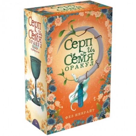 Гадание по картам Таро, книга Серп и семя. Оракул купить по низкой цене