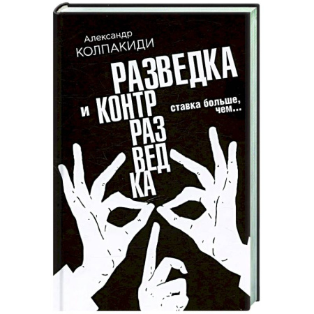 Спецслужбы, спецназ, разведка, книга Разведка и контрразведка. Ставка больше, чем… купить по низкой цене