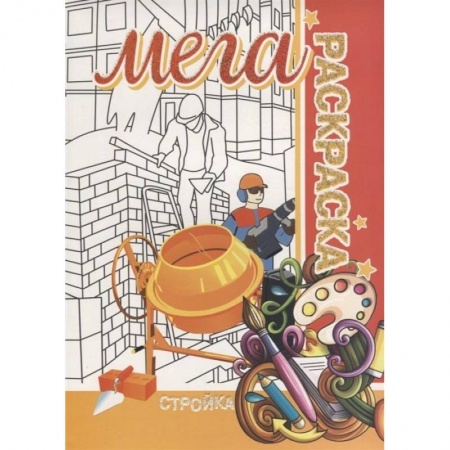 Раскраски на любой вкус, книга Стройка. Мега раскраска купить по низкой цене
