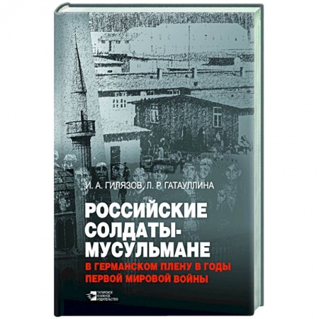 Великая Отечественная война 1941-1945 гг., книга Российские солдаты-мусульмане в германском плену купить по низкой цене