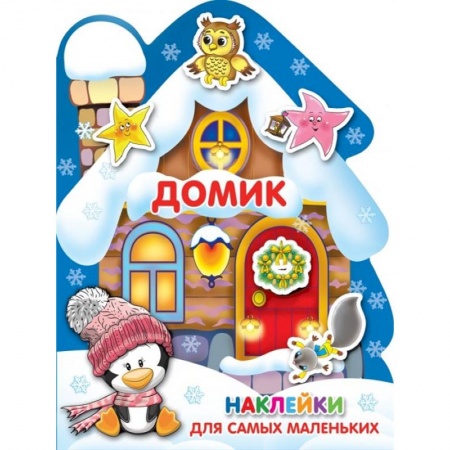 Другое, книга Домик. Наклейки для самых маленьких купить по низкой цене