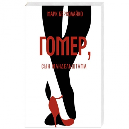 Русская современная проза, книга Гомер, сын Мандельштама купить по низкой цене