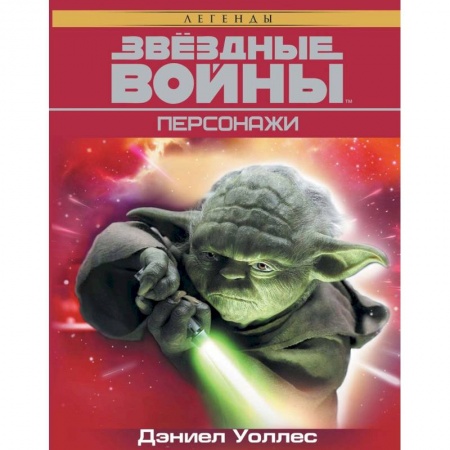 Комиксы. Манга, книга Звёздные Войны. Персонажи купить по низкой цене