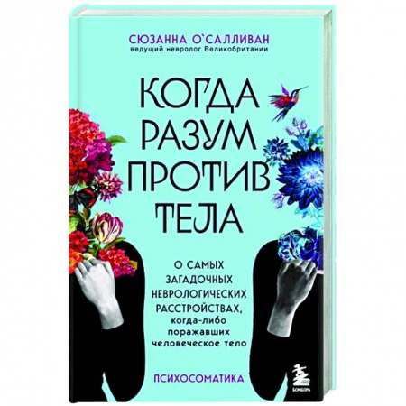 Анатомия и физиология человека, книга Когда разум против тела купить по низкой цене