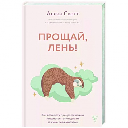 Психология личности, книга Прощай, лень! Как побороть прокрастинацию и начать все успевать купить по низкой цене