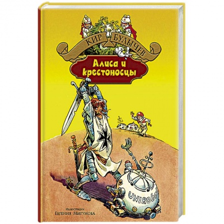 Книги, книга Алиса и крестоносцы. Золотой медвежонок. Дети динозавров. Гость в кувшине купить по низкой цене