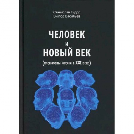 Психоанализ, книга Человек и новый век купить по низкой цене