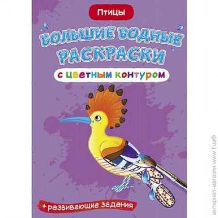 Водные раскраски, книга Большие водные раскраски с цветным контуром. Птицы купить по низкой цене